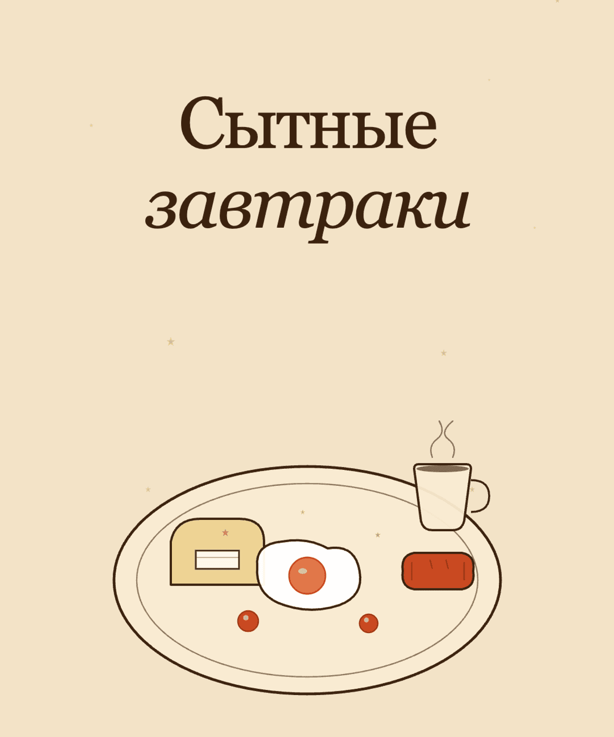 Завтраки