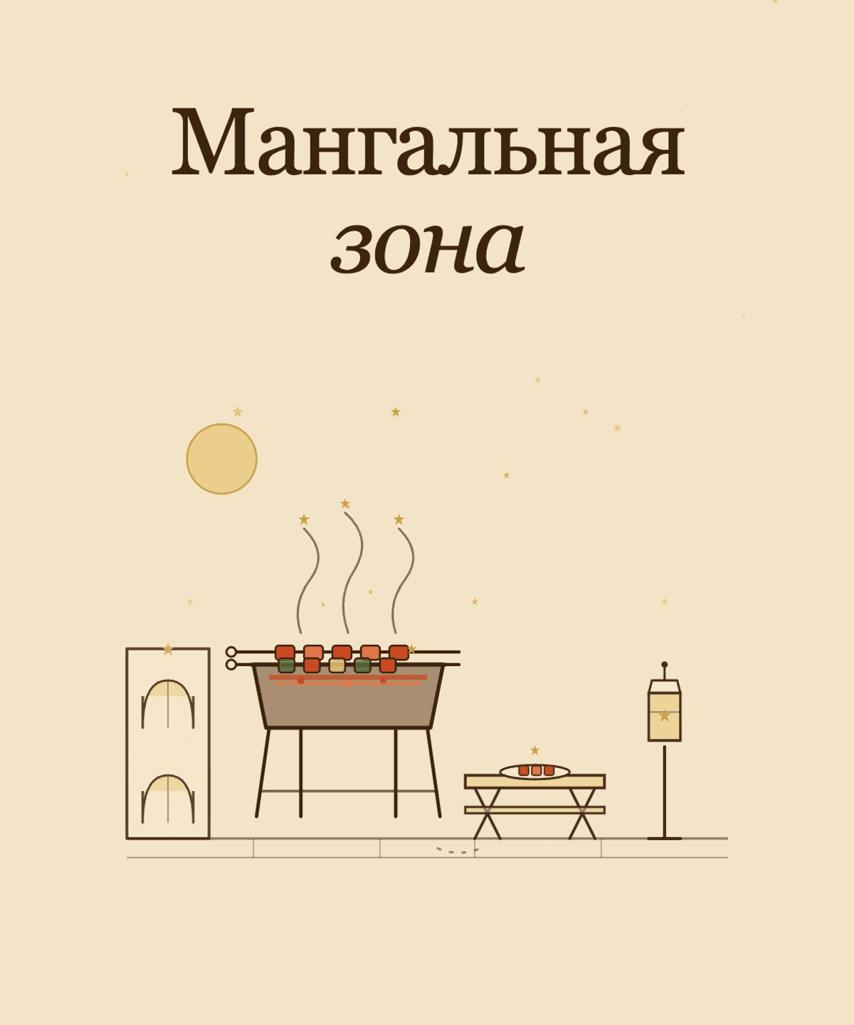 Аренда мангала