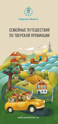 Семейные путешествия по тверской провинции