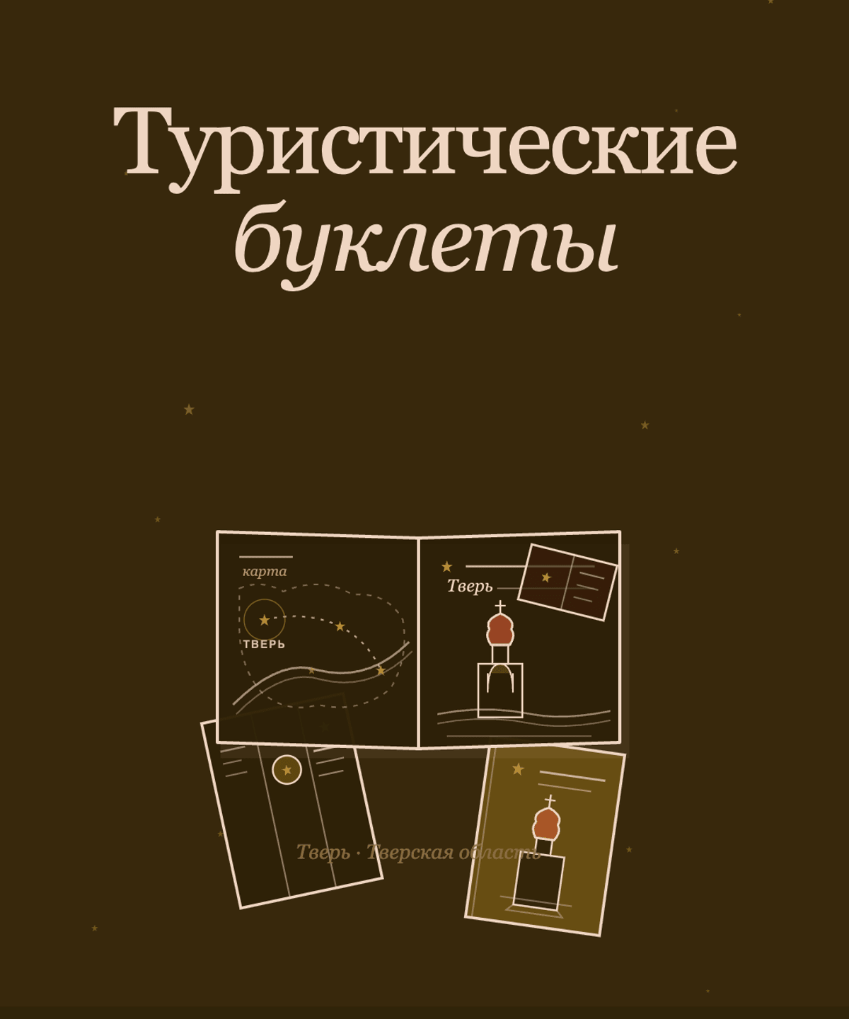 Туристический буклет